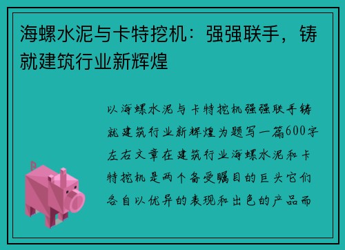 海螺水泥与卡特挖机：强强联手，铸就建筑行业新辉煌