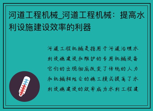 河道工程机械_河道工程机械：提高水利设施建设效率的利器