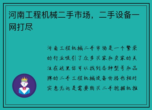 河南工程机械二手市场，二手设备一网打尽