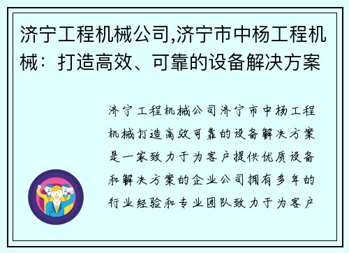 济宁工程机械公司,济宁市中杨工程机械：打造高效、可靠的设备解决方案