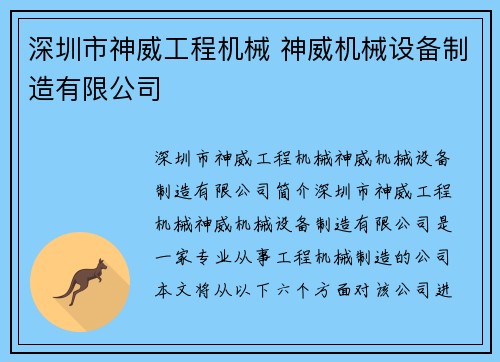 深圳市神威工程机械 神威机械设备制造有限公司