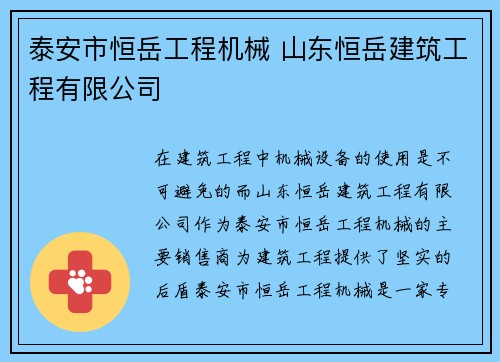 泰安市恒岳工程机械 山东恒岳建筑工程有限公司