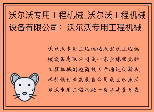 沃尔沃专用工程机械_沃尔沃工程机械设备有限公司：沃尔沃专用工程机械：创新技术引领行业发展