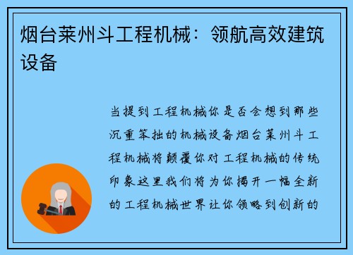 烟台莱州斗工程机械：领航高效建筑设备