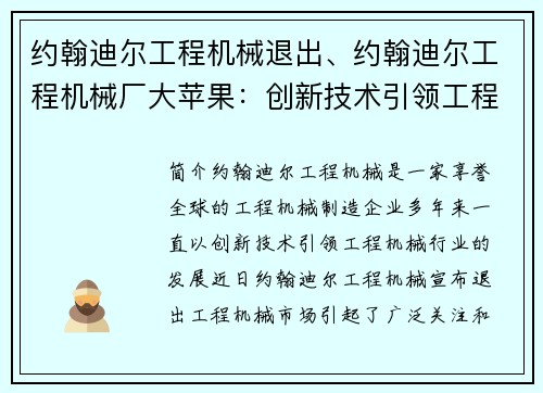 约翰迪尔工程机械退出、约翰迪尔工程机械厂大苹果：创新技术引领工程机械行业