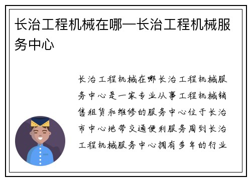 长治工程机械在哪—长治工程机械服务中心