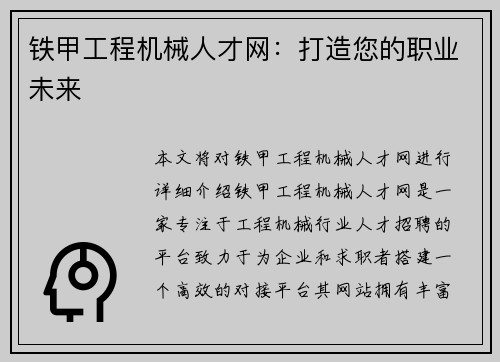 铁甲工程机械人才网：打造您的职业未来