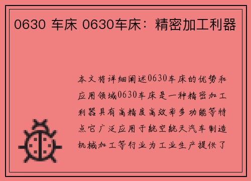 0630 车床 0630车床：精密加工利器