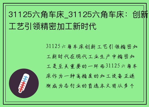 31125六角车床_31125六角车床：创新工艺引领精密加工新时代