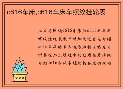 c616车床,c616车床车螺纹挂轮表