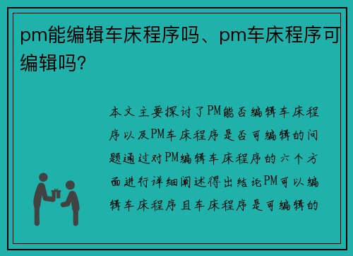 pm能编辑车床程序吗、pm车床程序可编辑吗？