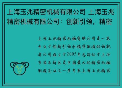 上海玉兆精密机械有限公司 上海玉兆精密机械有限公司：创新引领，精密制造的领航者