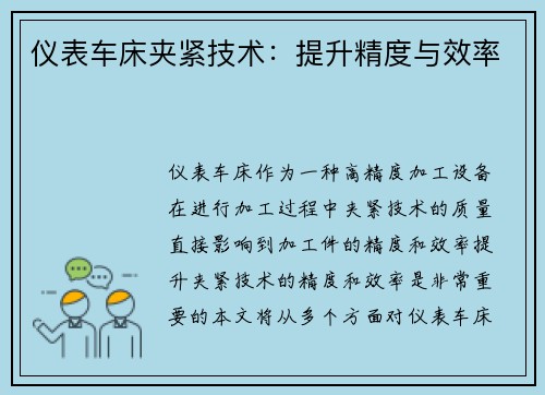 仪表车床夹紧技术：提升精度与效率